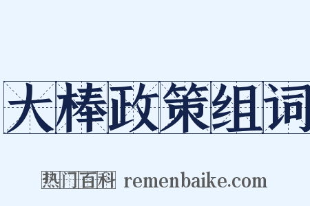 大棒政策组词是什么意思的图片